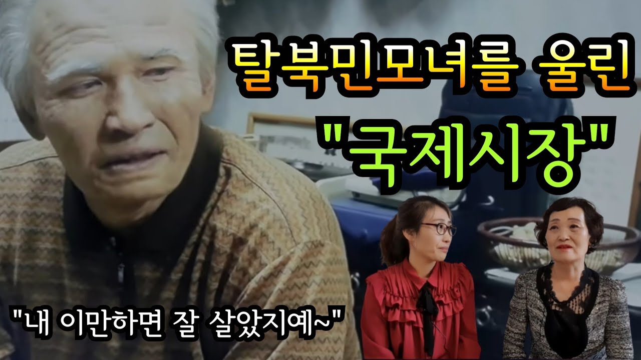 [눈물주의] 탈북민이 국제시장을 통해 알게 된 것은?