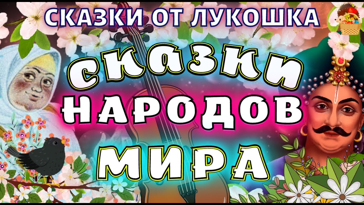 ⁣Сказки народов Мира, сборник лучших сказок | Народные сказки с картинками