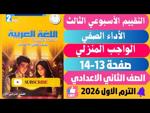 حل صفحة 13 14 التقييمات الأدائية الاسبوعية الأسبوع الثالث لغة عربية تانية اعدادي ترم اول 2026