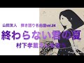 終わらない君の夏〜山田友人 弾き語り名曲座vol.24 村下孝蔵さんを歌う