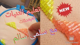 تعليم تنبات العقيق للمبتدئات مع سلمى سالم الدرس 5