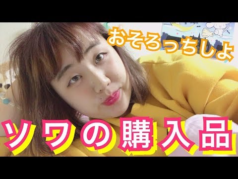 【購入品紹介】今使えるものだけ！！！わろた