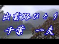 【2021年12月8日発売】出雲路ひとり/千葉一夫(歌詞付き)  cover    心笑