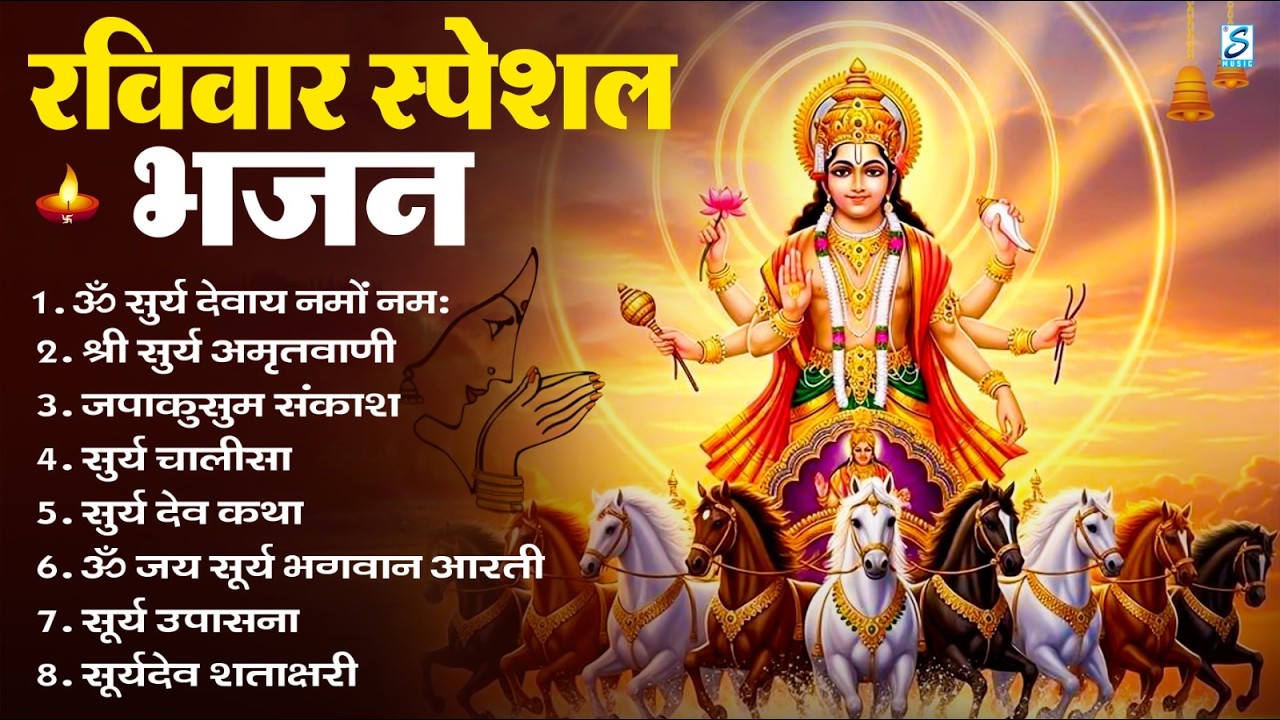 रविवार भक्ति भजन : जपाकुसुम संकाशं, ॐ सूर्य देवाय नमो नमः, सूर्यदेव अमृतवाणी, सूर्य चालीसा व आरती