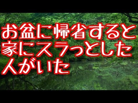 【修羅場】お盆に帰省すると家にスラっとした人がいた【修羅場な生活】