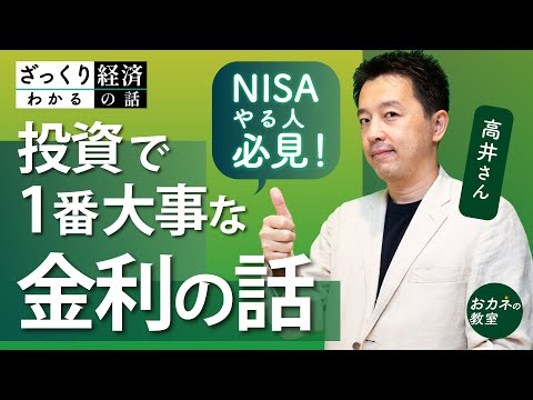 経済と投資で一番大事な金利の話　新NISAで投資デビューする人必見　金利と債券市場を知れば金融リテラシーがレベルアップできる　教えて高井さんの後継シリーズ開始！【高井宏章のざっくり経済】