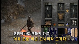 [디아블로2] 맨땅 쌍칼바바~ 서약과 고뇌가 그리운밤