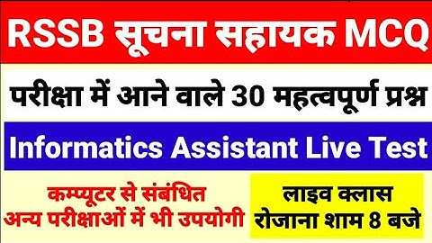 RSSB Informatics Assistant Computer Mcq Live Test राजस्थान सुचना सहायक महतवपूर्ण प्रश्न IA RSMSSB