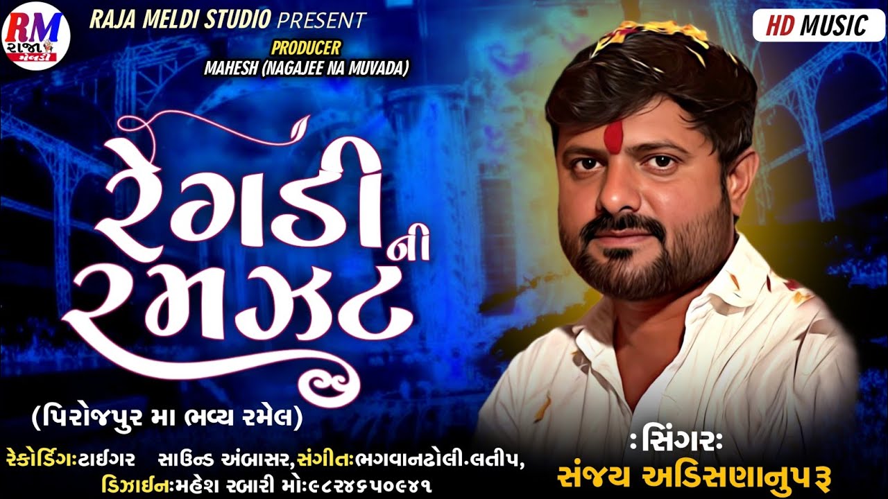 રેગડી ની રમઝટ Regdi ni Ramzat Sanjay nogoh adisananuparu new Aalap Regdi full HD audio song