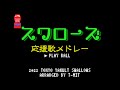【アレンジ】ヤクルトスワローズ 選手別応援歌メドレー+α 2022