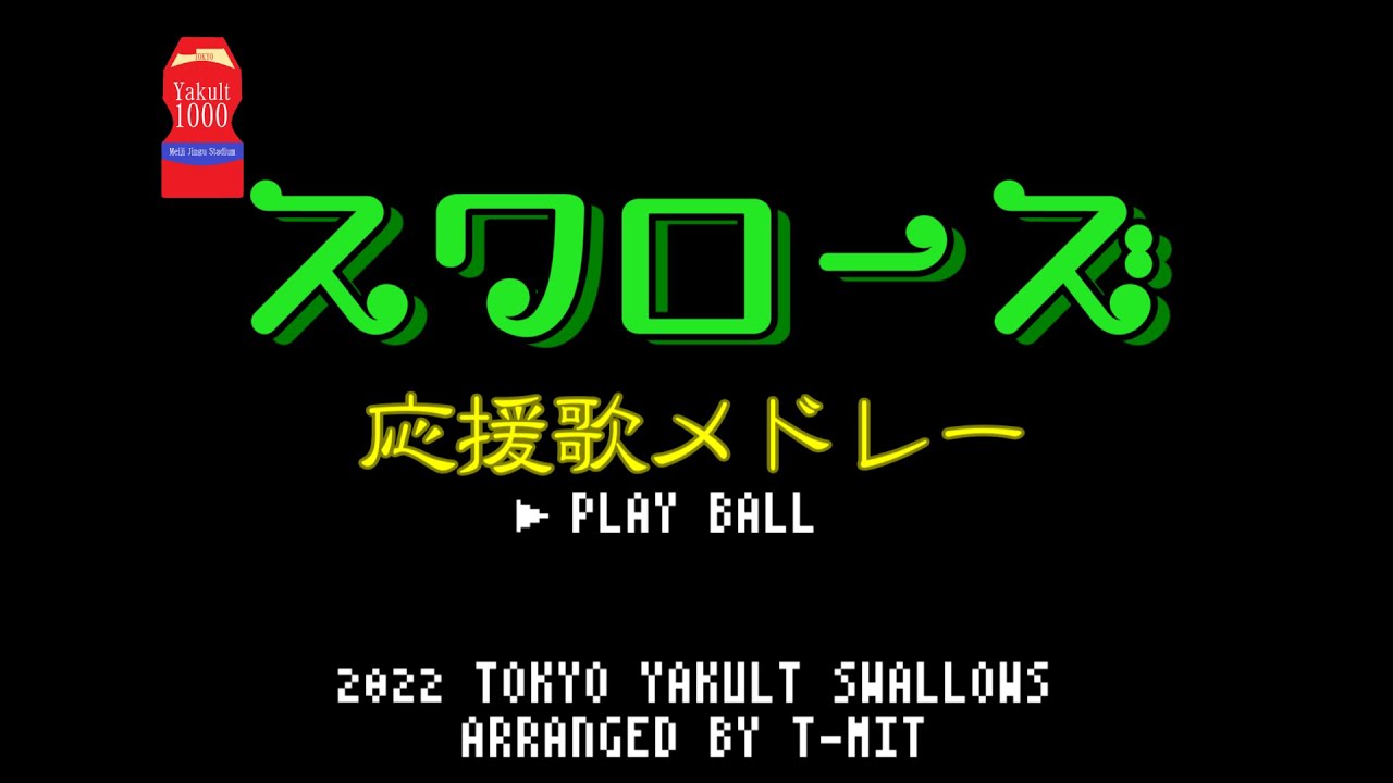 【アレンジ】ヤクルトスワローズ 選手別応援歌メドレー+α 2022