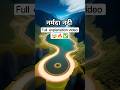 क्यो उलटी बहती हैं नर्मदा नदी? | why narmada river flows in reverse direction #shorts #narmada