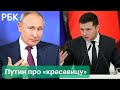 Путин, Зеленский и Псаки — про «терпи, моя красавица». Хронология и объяснение президента России