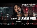 김현정 - 그녀와의 이별 (가사/Lyrics - Heavy Metal Cover AI Ver. ) Kim Hyunjung- Break up with her