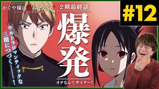かぐや様は告らせたい～天才たちの恋愛頭脳戦～ 同時視聴
