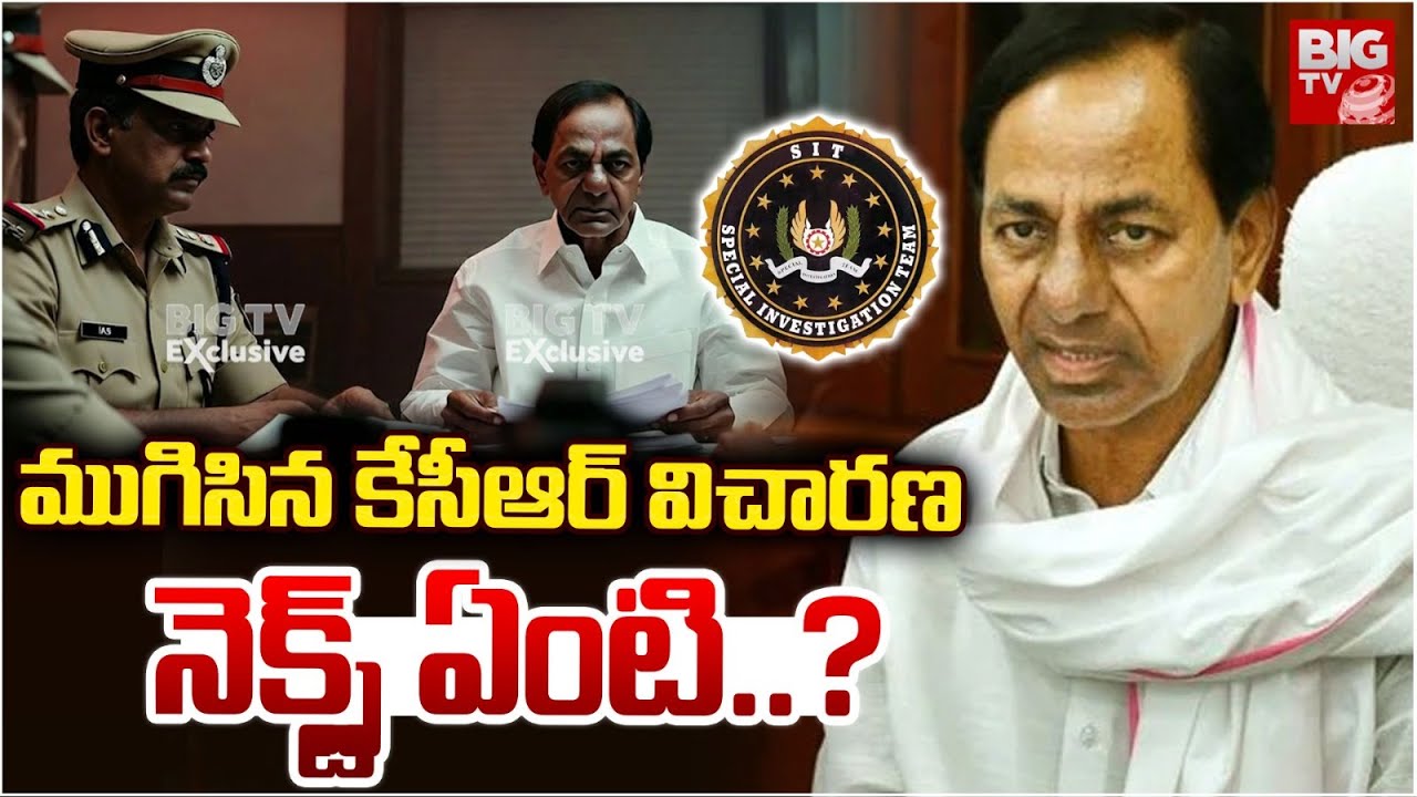 ముగిసిన కేసీఆర్ విచారణ నెక్స్ట్ ఏంటి..? | KCR SIT Investigation Latest Updates | Phone Tapping Case
