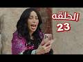 مسلسل مرضي ودحام 3 الحلقة 23