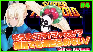 【スーパーメトロイド/完結】ボスはあと２体？！悲しみと感動のエンディング🐦 #4【ホロライブ/不知火フレア】