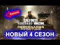 НОВЫЙ 4 СЕЗОН | НОВАЯ КАРТА FORTUNE'S KEEP | CALL OF DUTY VANGUARD | WARZONE | ИГРАЮ НА ГЕЙМПАДЕ