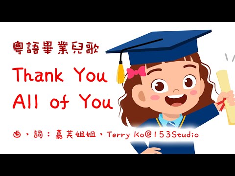 Thank You All of You | 幼兒園畢業歌 | 中文幼稚園畢業兒歌 | 嘉芙姐姐粵語廣東話兒歌