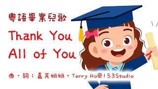 Video-Miniaturansicht von „Thank You All of You | 幼兒園畢業歌 | 中文幼稚園畢業兒歌 | 嘉芙姐姐粵語廣東話兒歌“