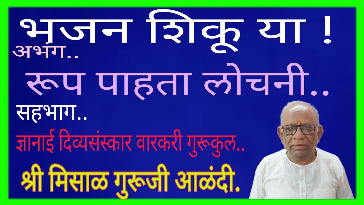 भजन शिकू या..रूप पाहता लोचनी..श्री मिसाळ गुरूजी आणि ज्ञानाई दिव्यसंस्कार गुरूकुलचे विद्यार्थी आळंदी