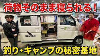 釣り・キャンプ好き必見!ヒラボの新型エブリイの軽キャンパー「冒険号」が秘密基地すぎる!