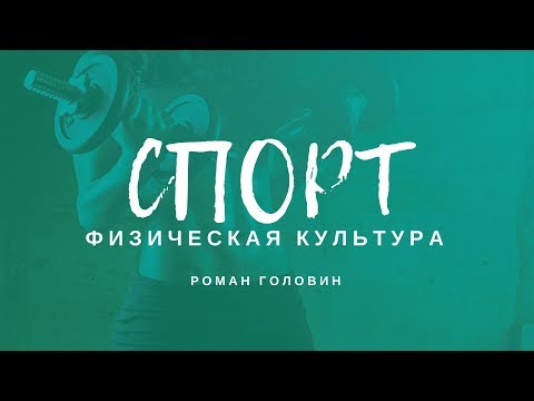 Факты. Спорт. Физкультура. - Роман Головин