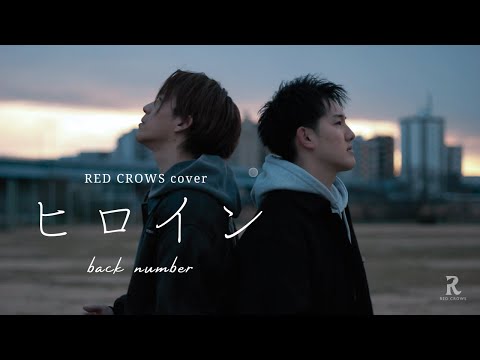 ヒロイン Back Number Covered By RED CROWS 