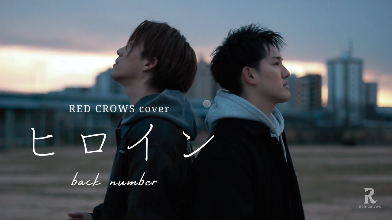 『ヒロイン』back number Covered by RED CROWS