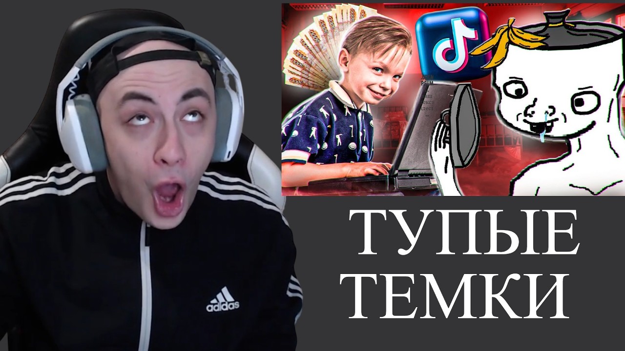 KINAROFF СМОТРИТ ТУПОРЫЛЫЕ ТЕМКИ ИЗ ТИКТОКА ДЛЯ ЗАРАБОТКА