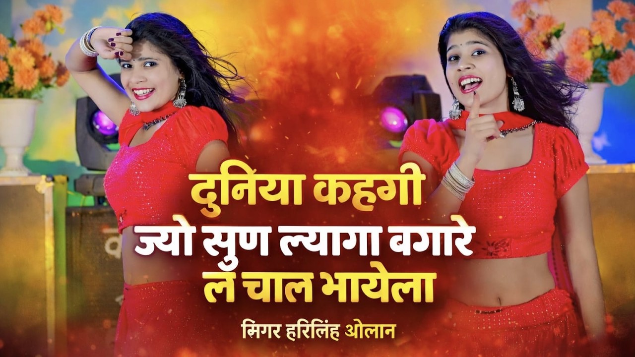New Viral Song || दुनिया कहगी ज्यों सुण ल्यागा बगा ले चाल भायेला || Harisingh Dholan  || Meena Song.