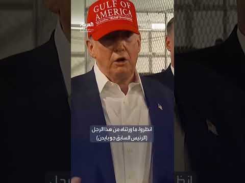 ترمب ينتقد بايدن: إدارته متطرفة وشيوعية