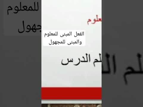 المبنى للمعلوم والمبنى للمجهول