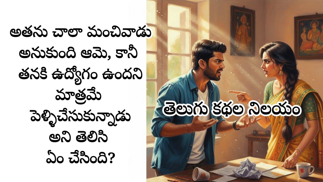 అతను చాలా మంచివాడు అనుకుంది ఆమె, కానీ తనకి ఉద్యోగం ఉందని మాత్రమే పెళ్ళిచేసుకున్నాడు అని తెలిసి?