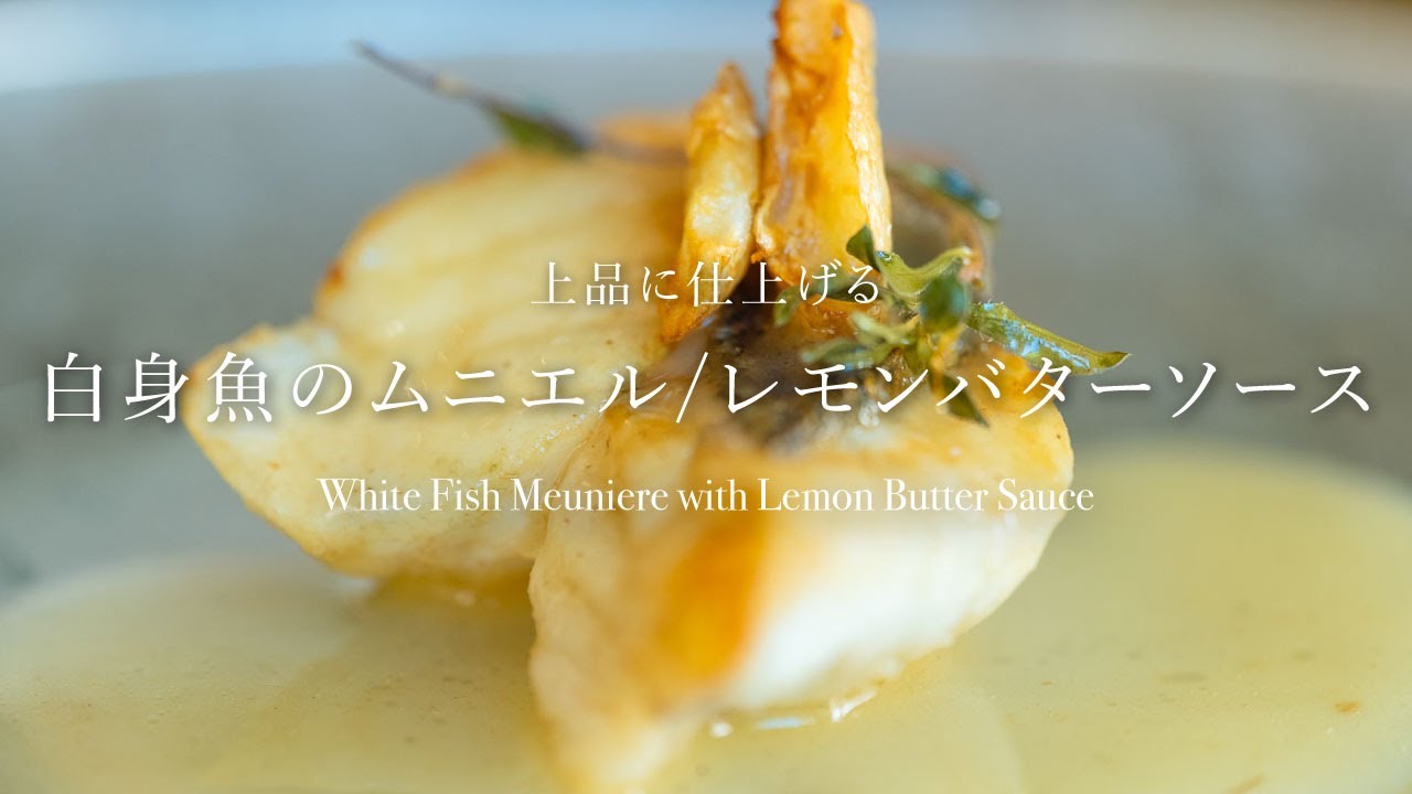 【上品に仕上げる】どんな白身魚でもOK！『白身魚のムニエル/レモンバターソース』 #簡単料理 #簡単な料理 #ムニエル #魚料理