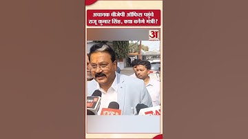 Raju Singh: अचानक बीजेपी ऑफिस पहुंचे राजू कुमार सिंह, क्या बनेंगे मंत्री? | Bihar Cabinet Expansion