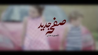 صفحه جديده...اداء: سليمان الزيد& بدر السلمي