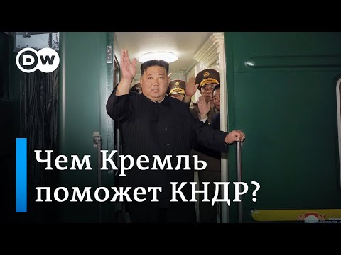 Визит лидера КНДР в Россию: Кремль может помочь Ким Чен Ыну остаться на плаву взамен на оружие?