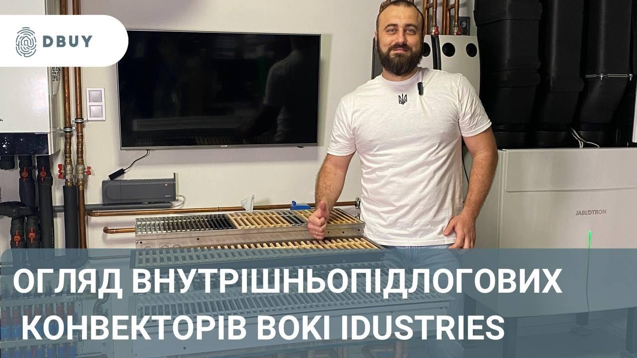 Огляд внутрішньопідлогових конвекторів BOKI industries - YouTube
