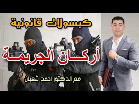 اركان الجريمة كبسولات قانونية مع الدكتور احمد شعبان