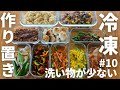 冷凍ストック#10 冷凍できる作り置きレシピ！夏野菜・香味野菜を使って野菜たっぷり！簡単・時短！管理栄養士