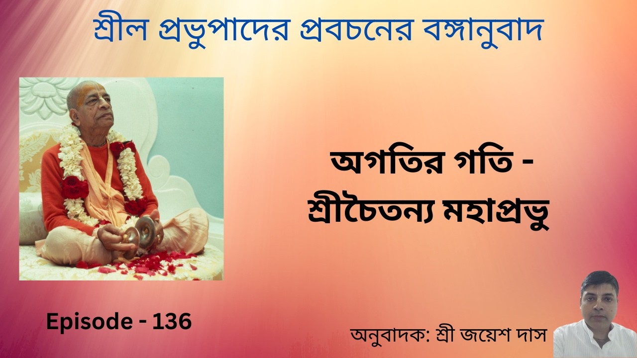 অগতির গতি - শ্রীচৈতন্য মহাপ্রভু