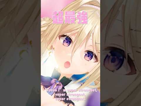 #超最強 私が最強という気分で #踊ってみた #vtuber