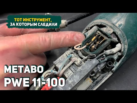 Ремонт УШМ Metabo PWE 11-100
