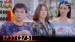 เป็นต่อ 2022 | EP.33 (2/5) | 16 ก.ย. 65 | one31