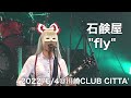 石鹸屋 - fly (2022.6.4 at 川崎CLUB CITTA&#39;)