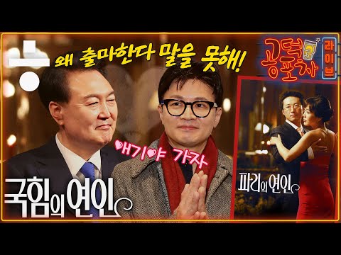 ‘윤석열 키즈’ 한동훈, <strong>효과</strong> 있다? 없다? / ‘박근혜 키즈’ 이준석 “한동훈 동지보다 경쟁자” [공덕포차 시즌3 <strong>EP</strong>.108]