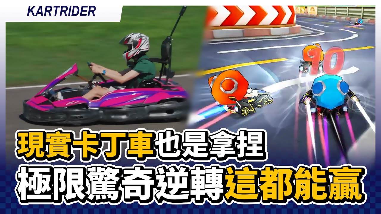 現實的卡丁車也是拿捏？極限的驚奇大逆轉！這都能贏！？｜跑跑卡丁車【爆哥Neal】
