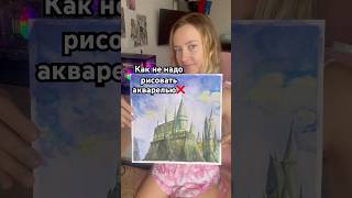 Как рисовать акварелью замок Хогвартса 🪄🧙#творчество #туториал #хогвартс #акварель #shortsart